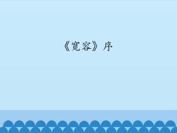 《宽容》序_课件1