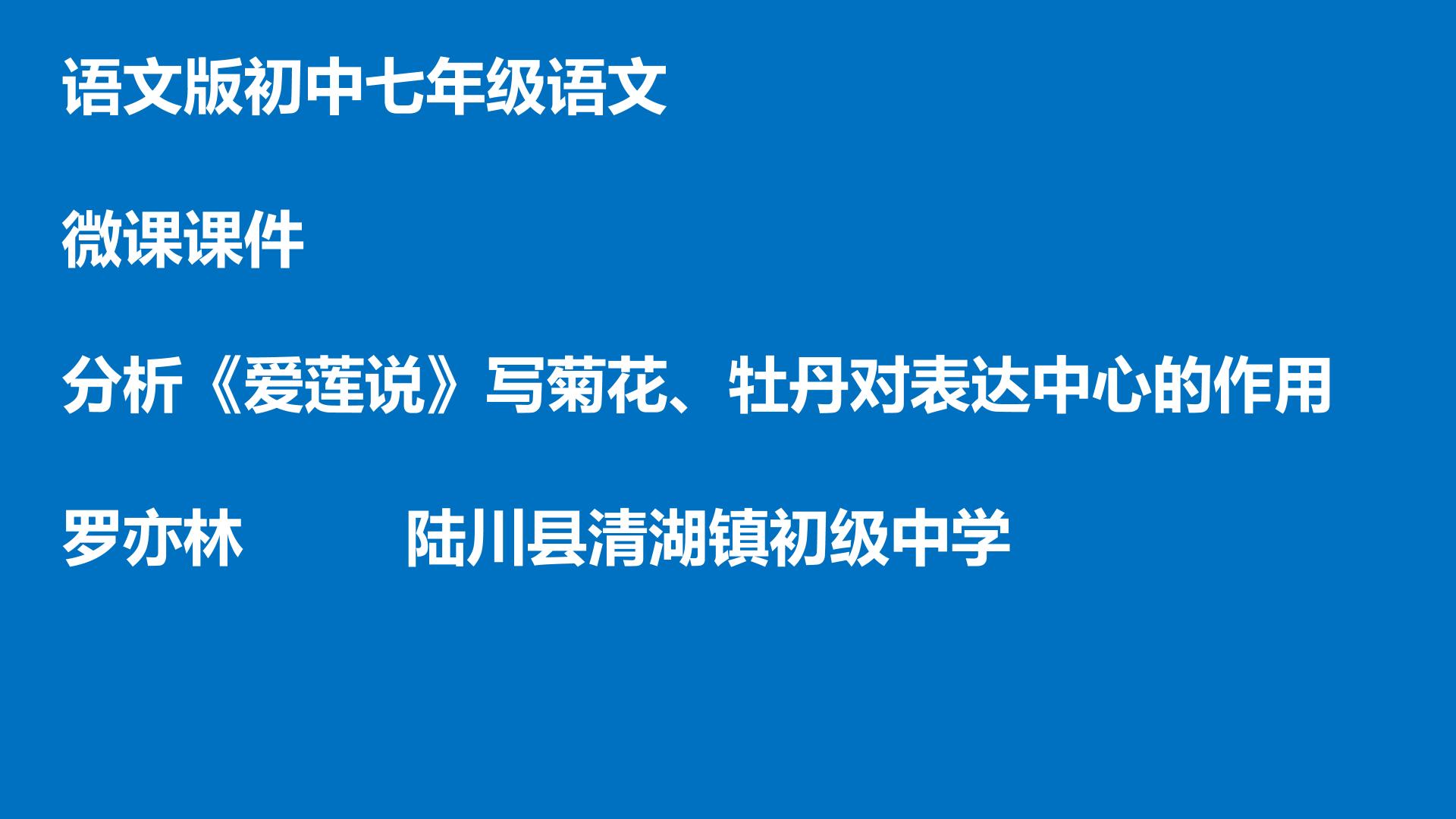 分析爱莲说写菊花、牡丹对表达中心的作用