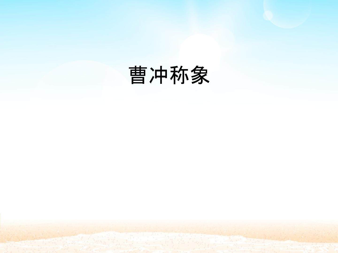 曹冲称象_课件1