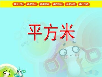 平方米_课件1