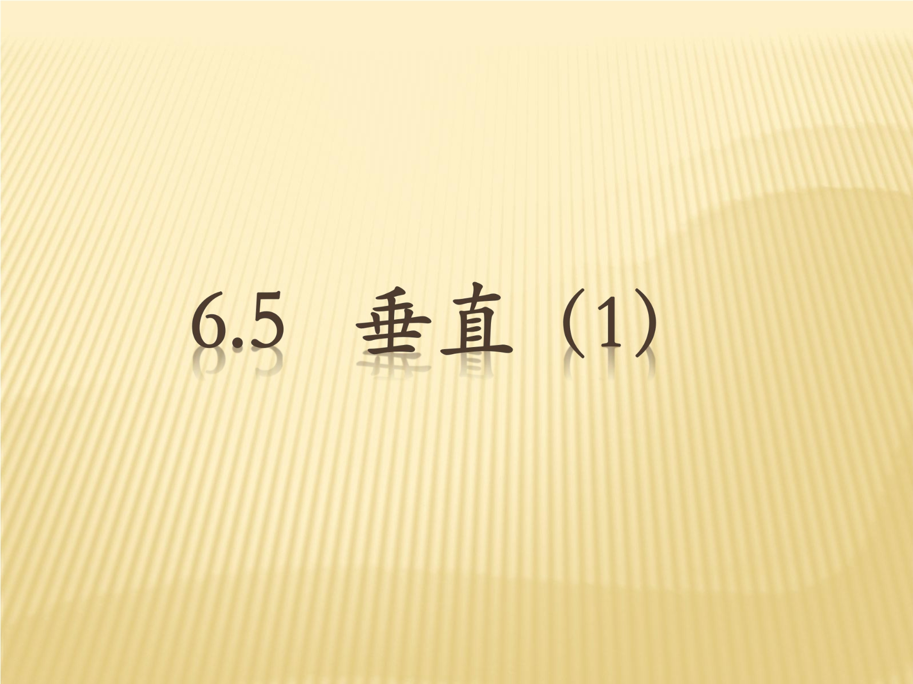 【★】7年级数学苏科版上册课件第6单元 《6.5垂直》