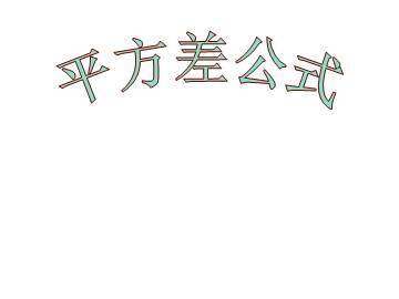 平方差公式_课件3