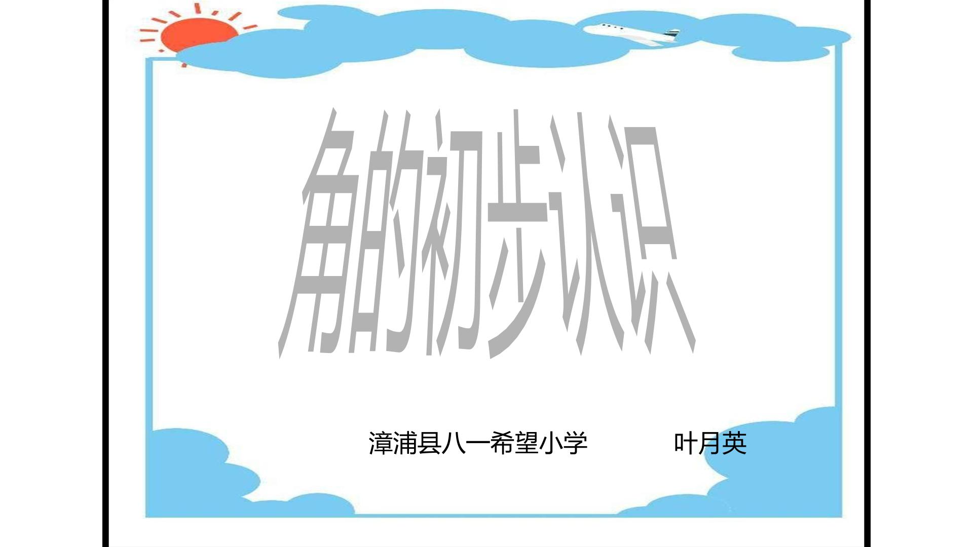 3、叶月英《角的初步认识》Microsoft PowerPoint 2007 幻灯片