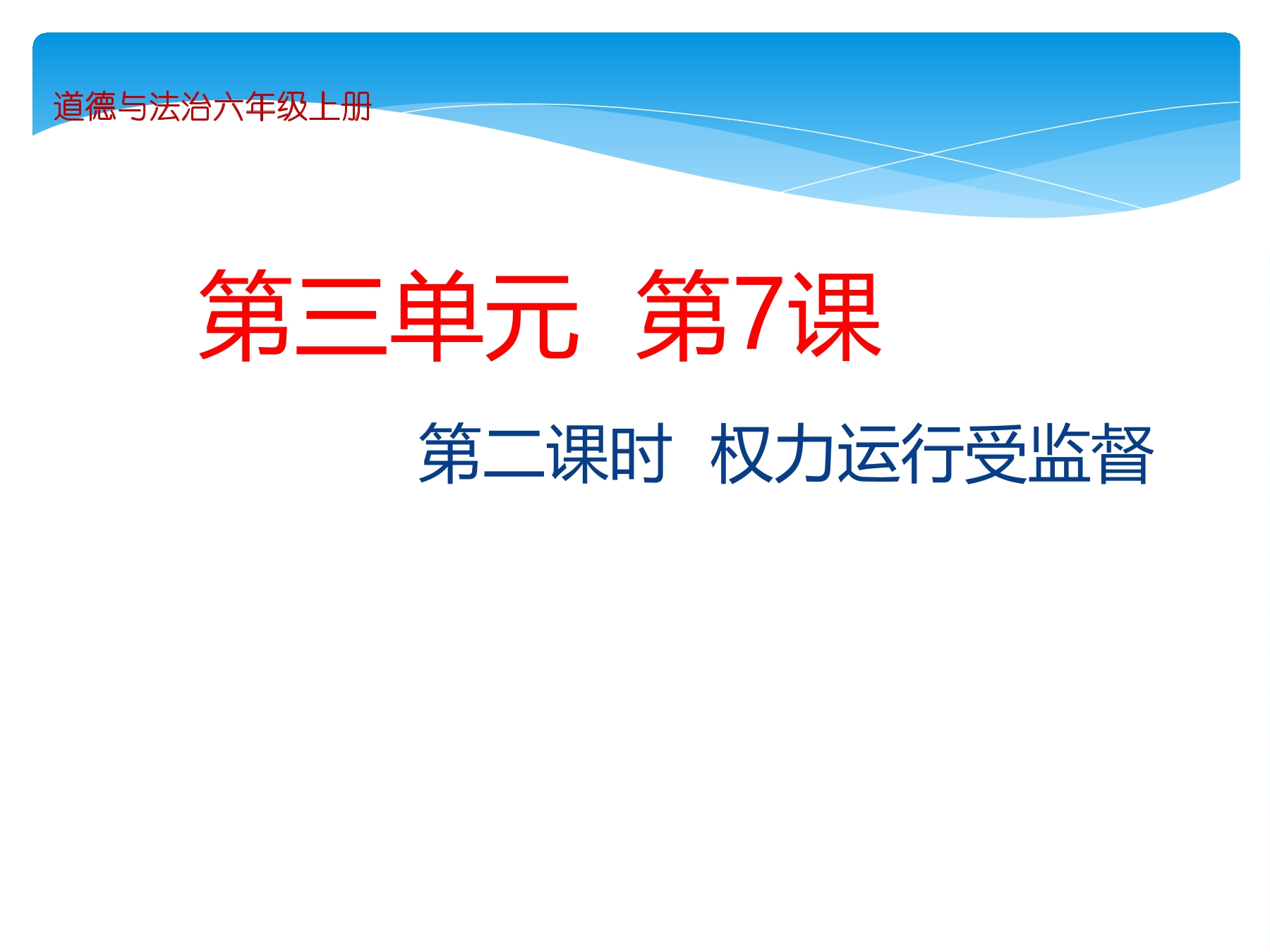 【★★】6年级上册道德与法治部编版课件第3单元《7 权力受到制约和监督》