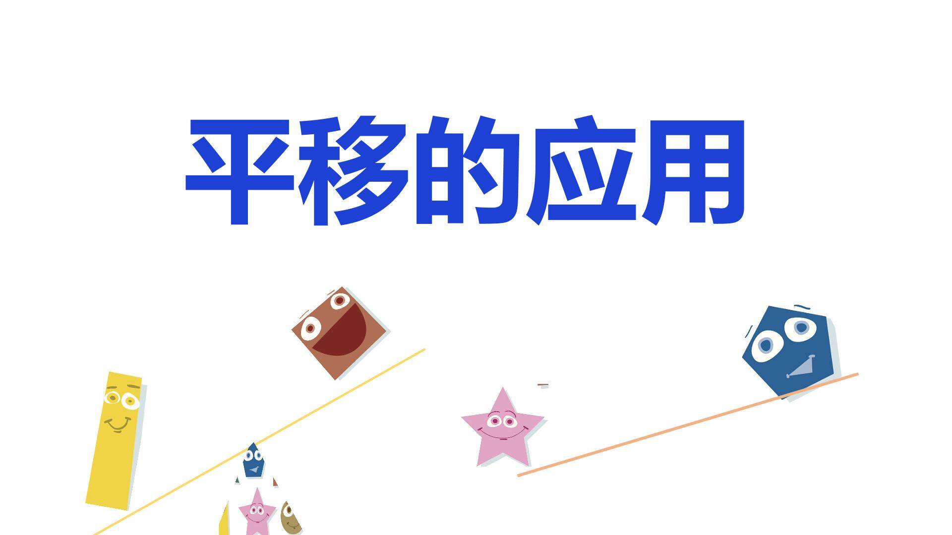 平移的应用