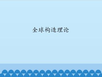 全球构造理论_课件1