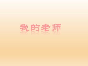 我的老师_课件1