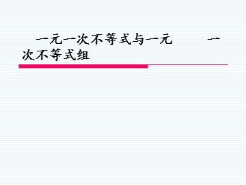 9.3 一元一次不等式组