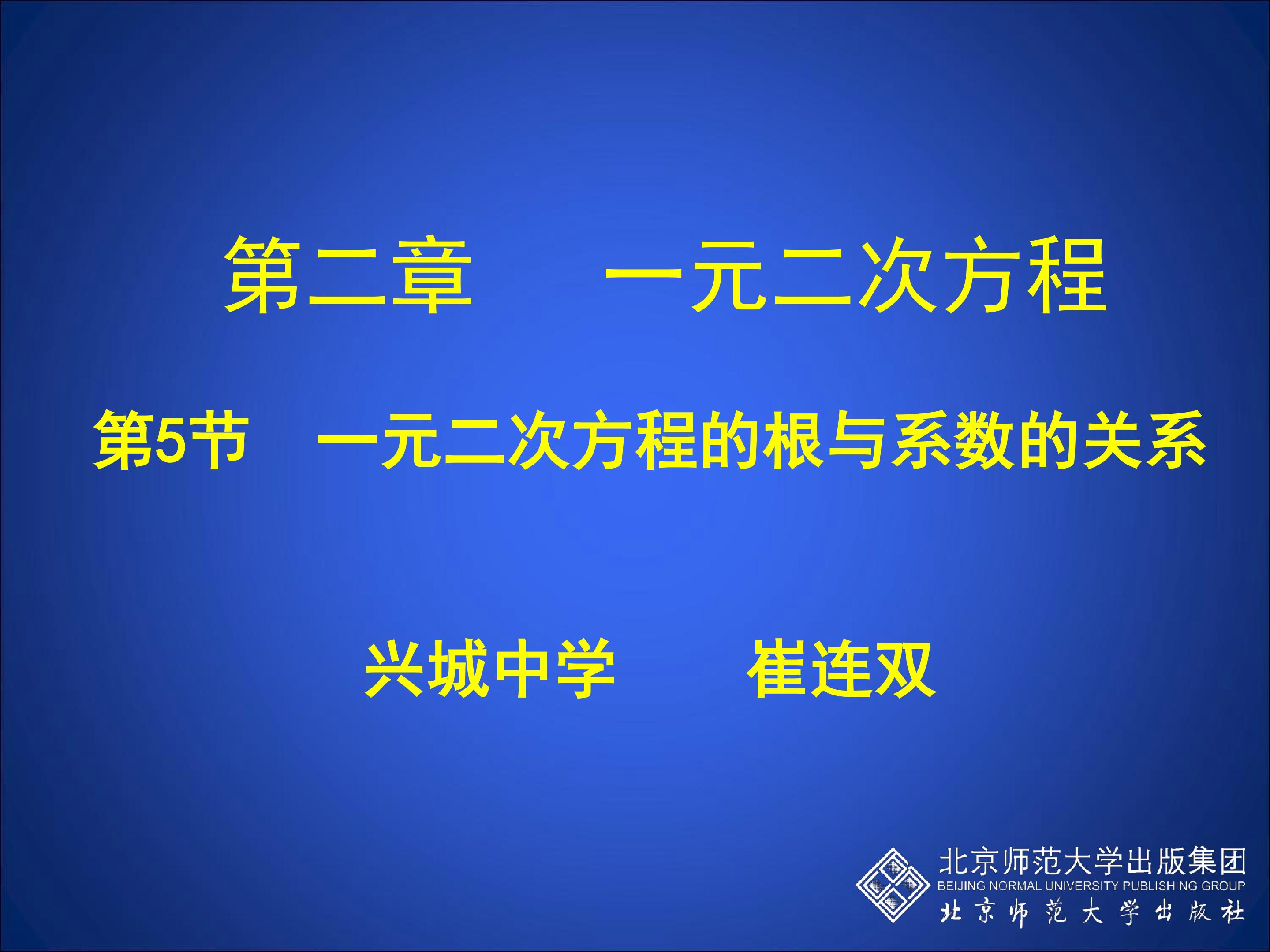 一元二次方程根与系数关系