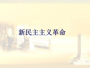 新民主主义革命_课件1