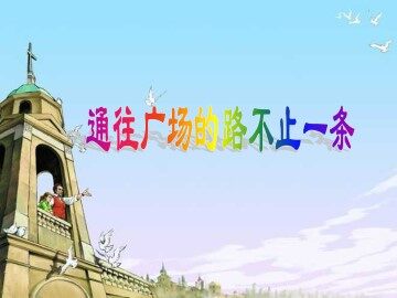 通往广场的路不止一条_课件2