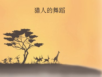 猎人的舞蹈_课件1