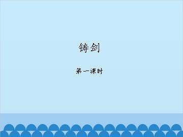 铸剑_课件1