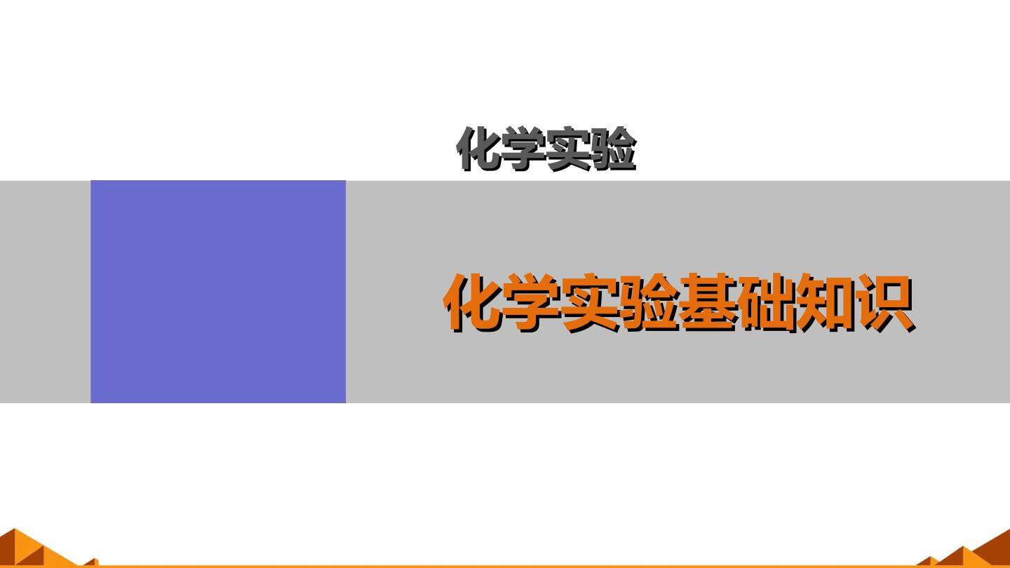 化学实验基本方法_课件15