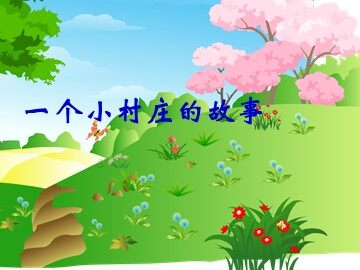 7 一个小村庄的故事