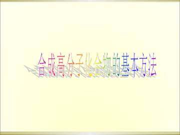 合成高分子化合物的基本方法_课件1