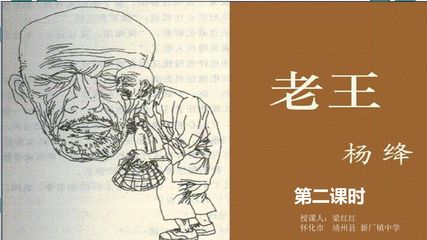 老王