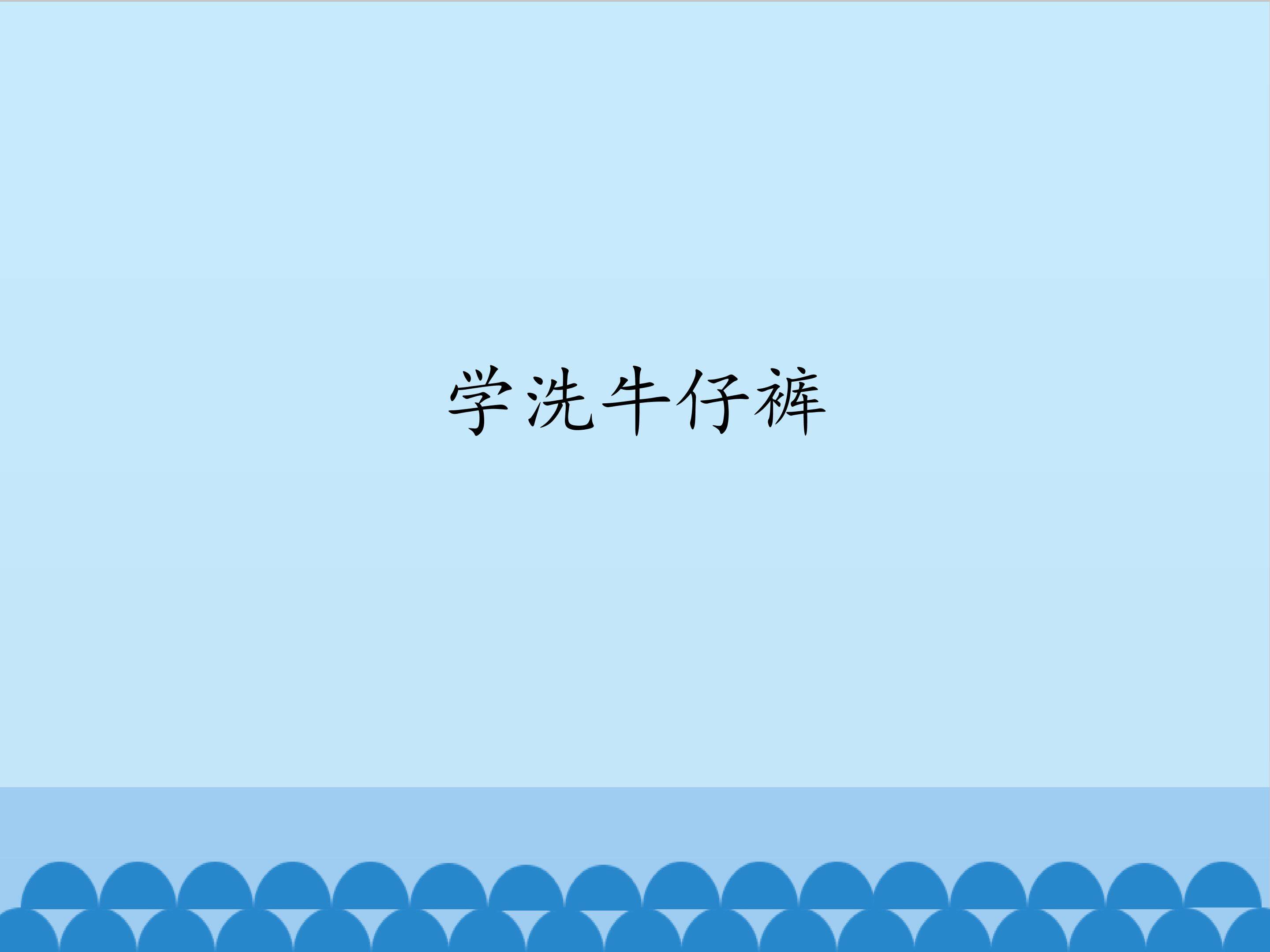 2.学洗牛仔裤_课件1