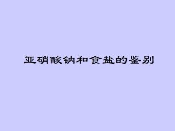 亚硝酸钠和食盐的鉴别_课件2