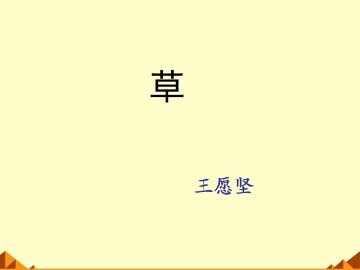草_课件2