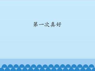 第一次真好_课件1
