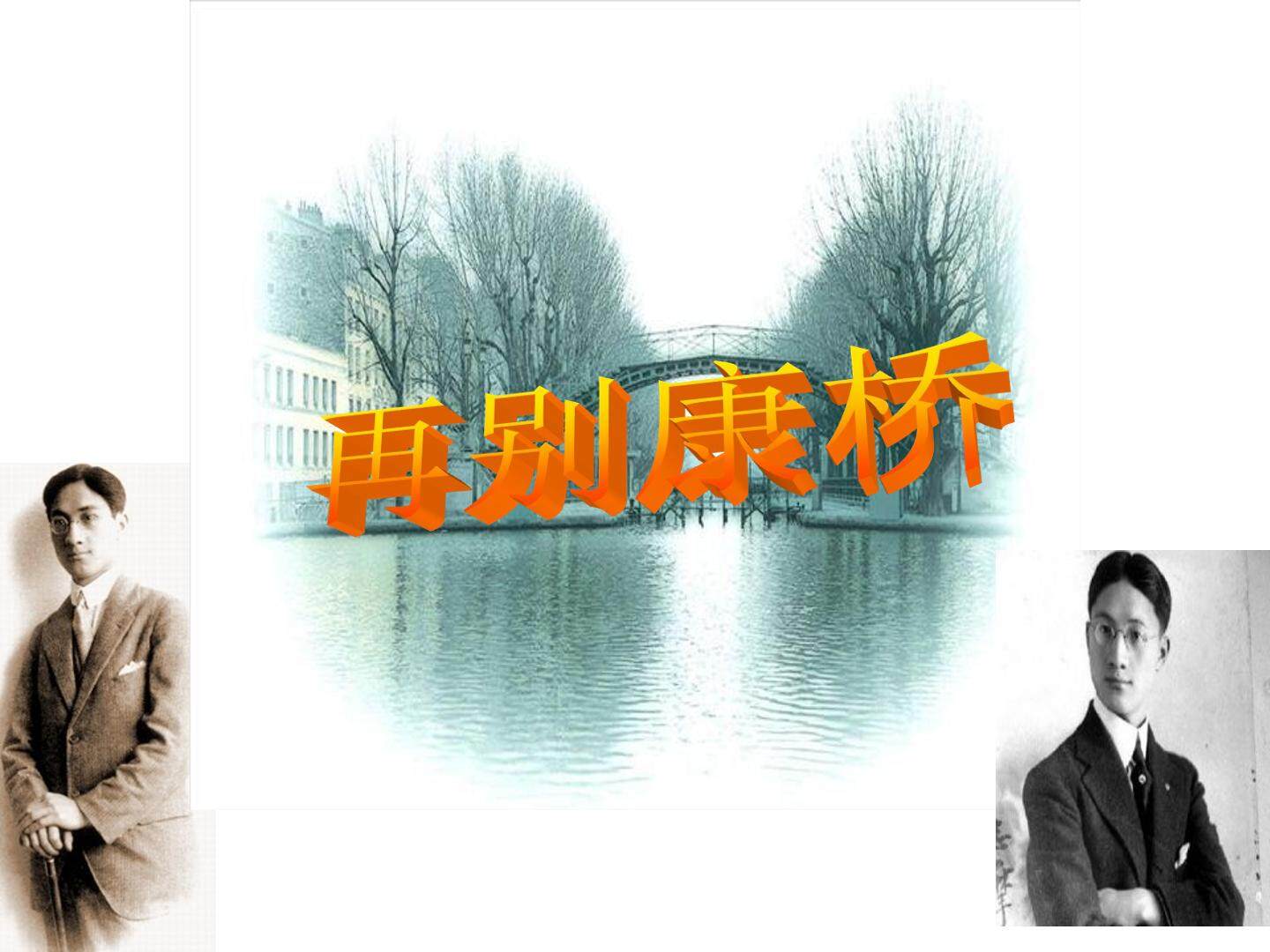 再别康桥_课件1