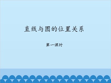 直线与圆的位置关系-第一课时_课件1