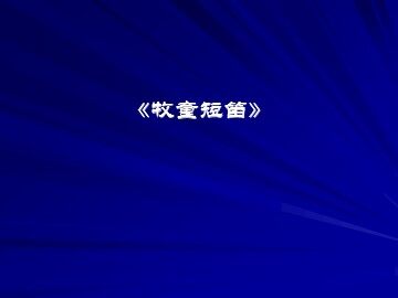 《牧童短笛》_课件1