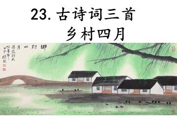 乡村四月