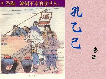 孔乙己_课件2