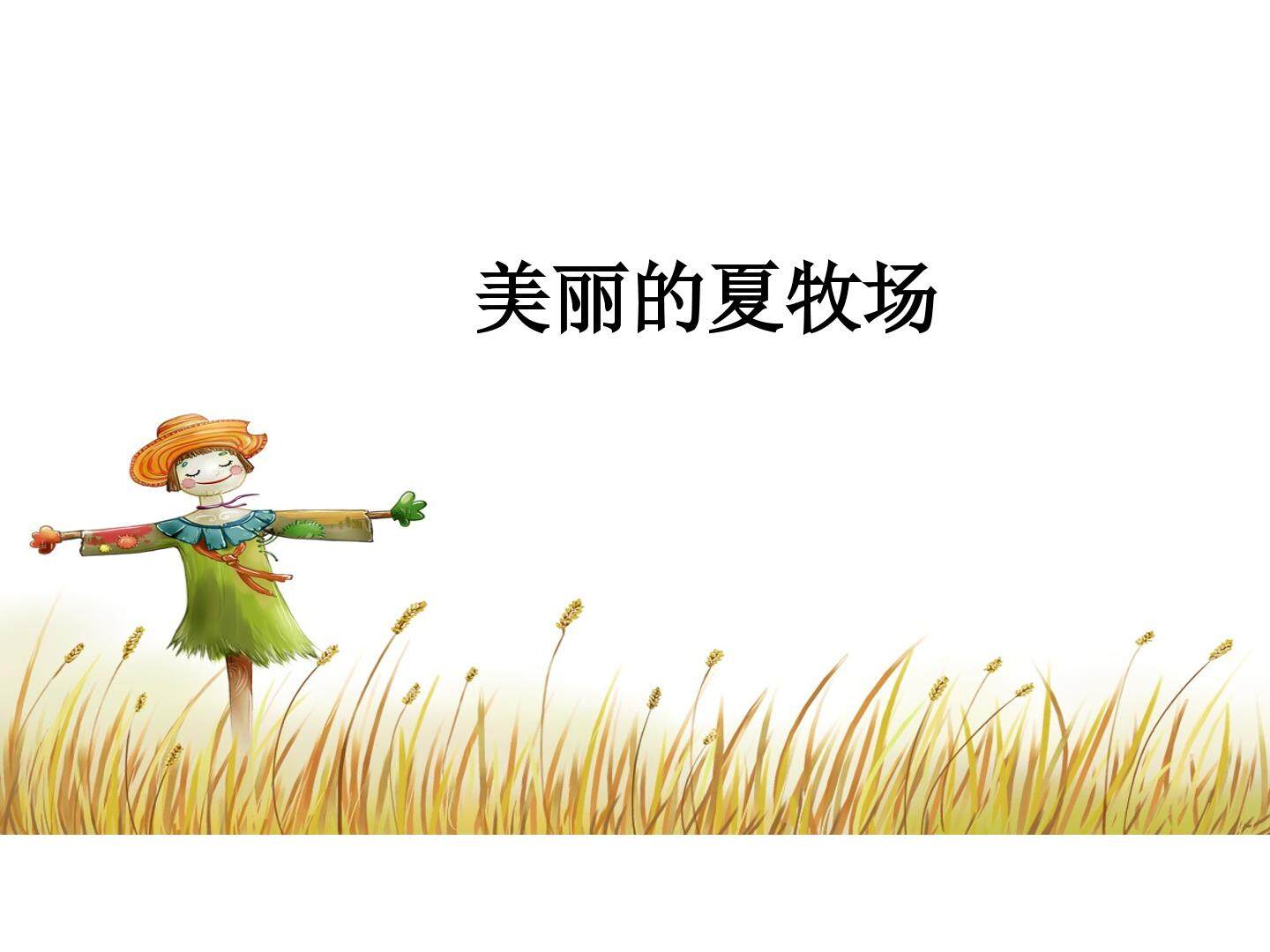 美丽的夏牧场_课件1