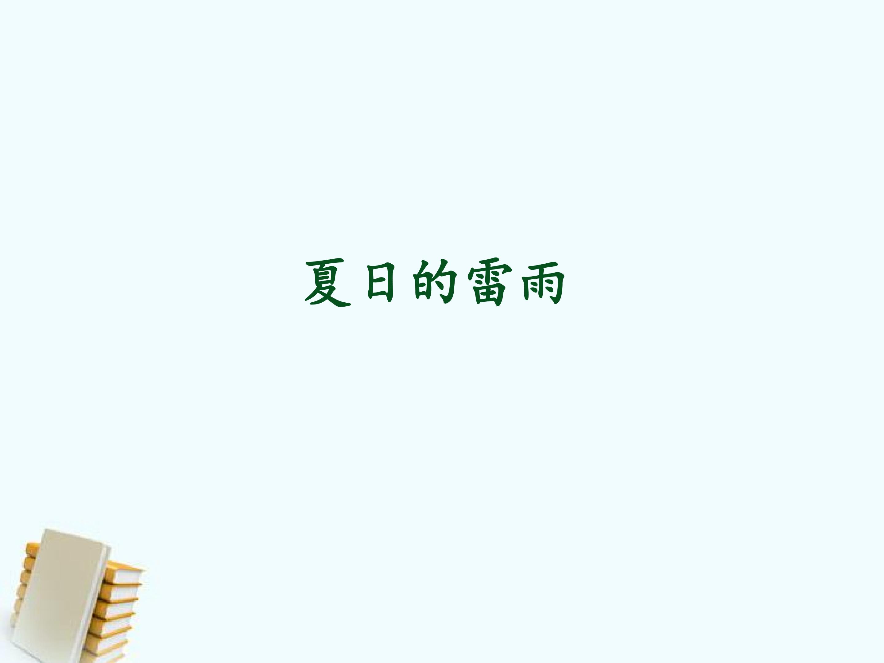 夏日的雷雨 包子、剪子、锤_课件1