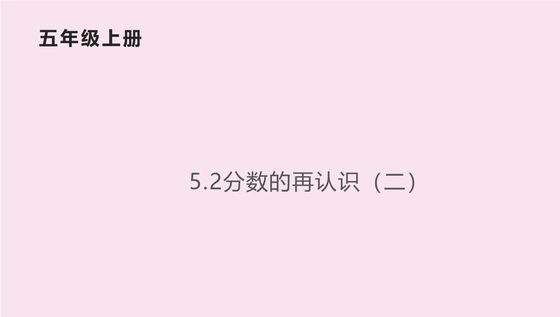 【★★★】5年级数学北师大版上册课件第5章《分数的再认识（二）》