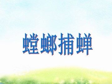螳螂捕蝉_课件1