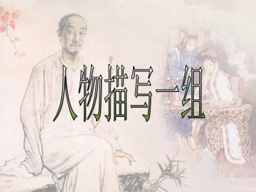 “凤辣子”初见林黛玉_课件2