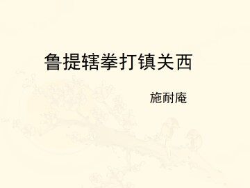 鲁提辖拳打镇关西_课件1