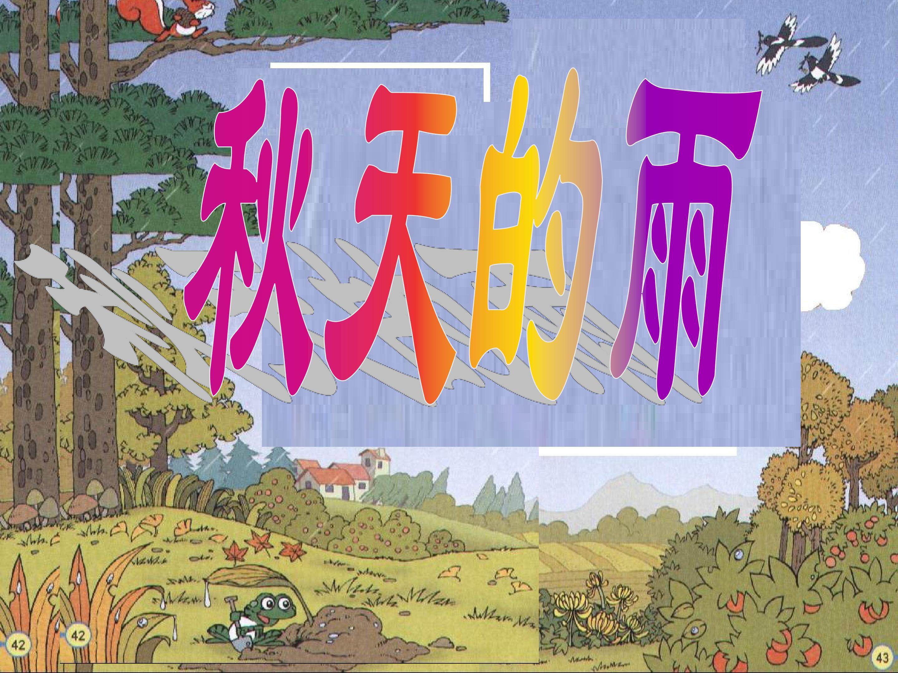 秋天的雨