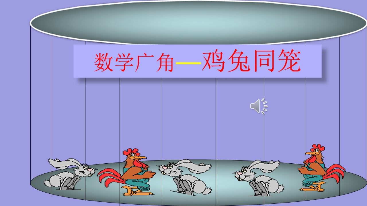 《数学广角----鸡兔同笼》
