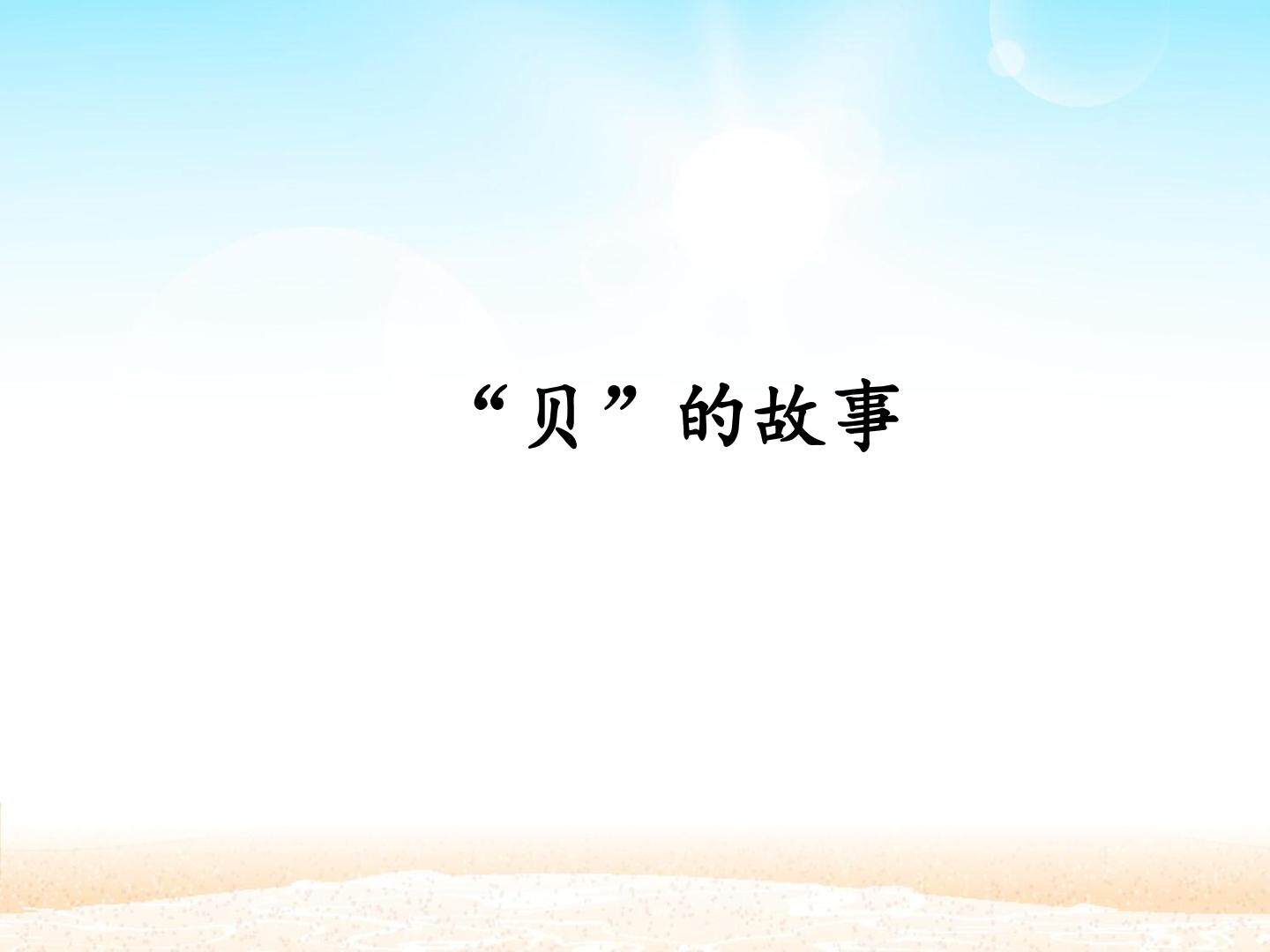 “贝”的故事_课件1