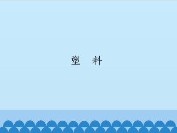 塑料_课件1