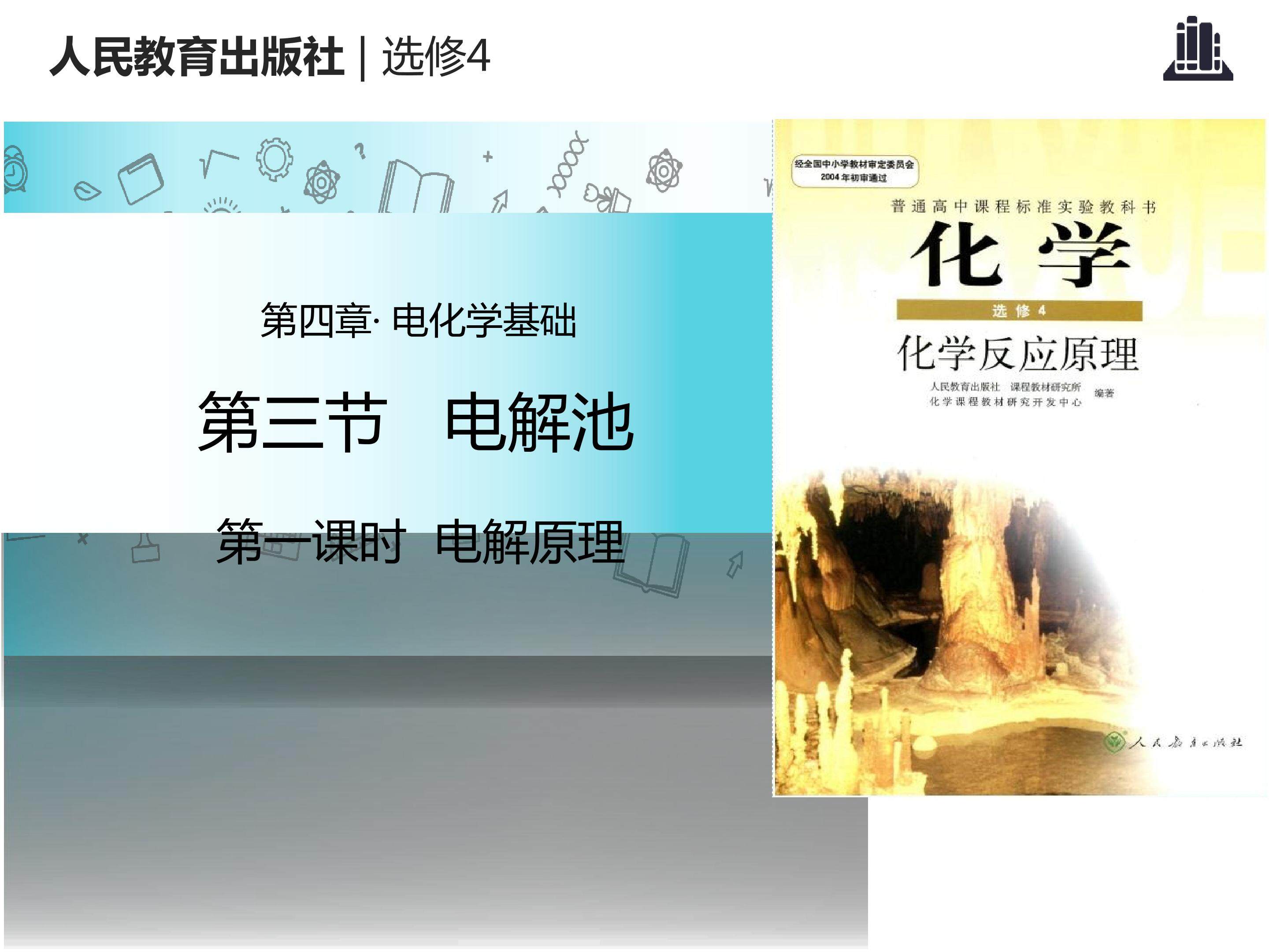 电解原理