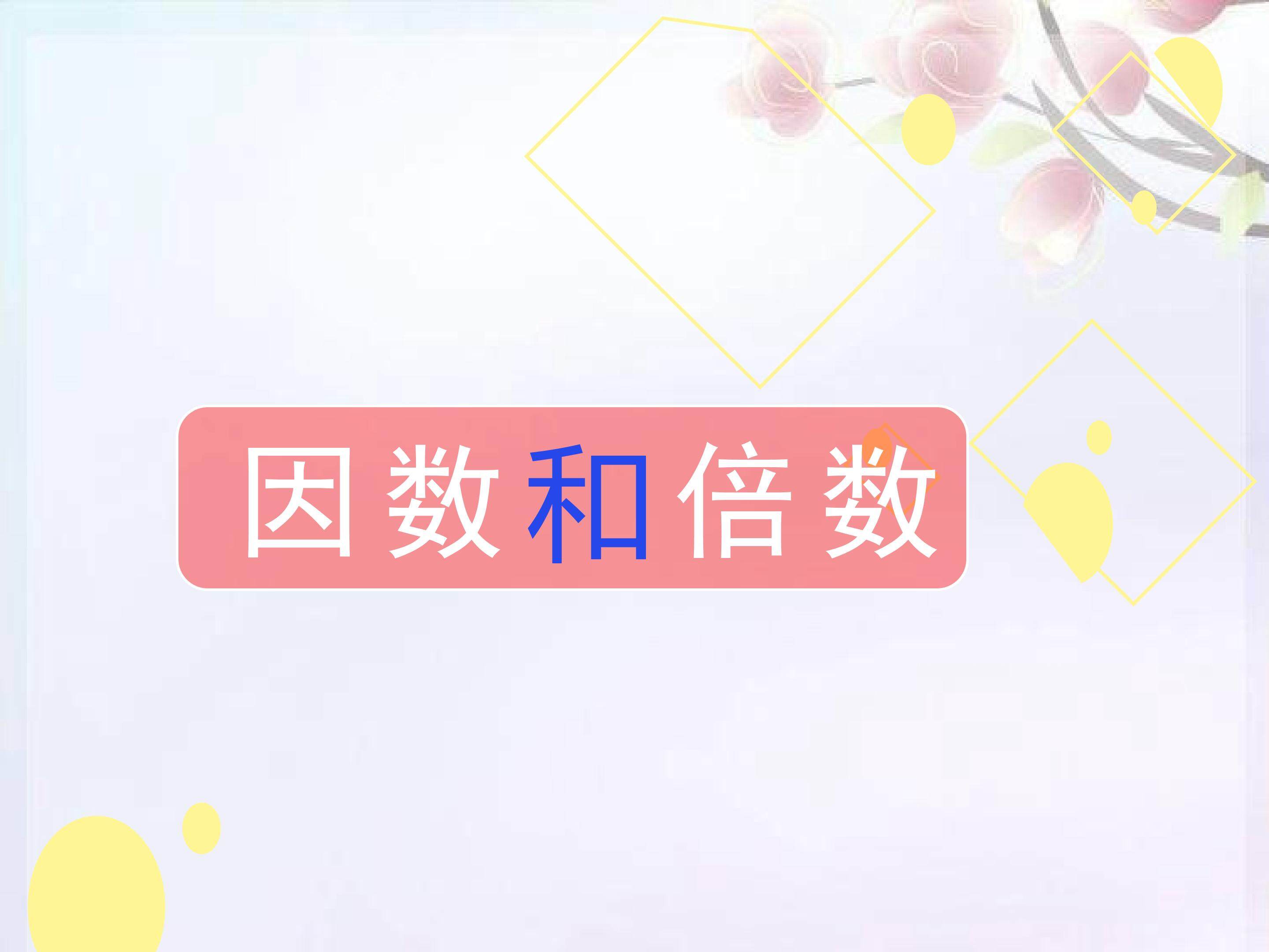 因数和倍数