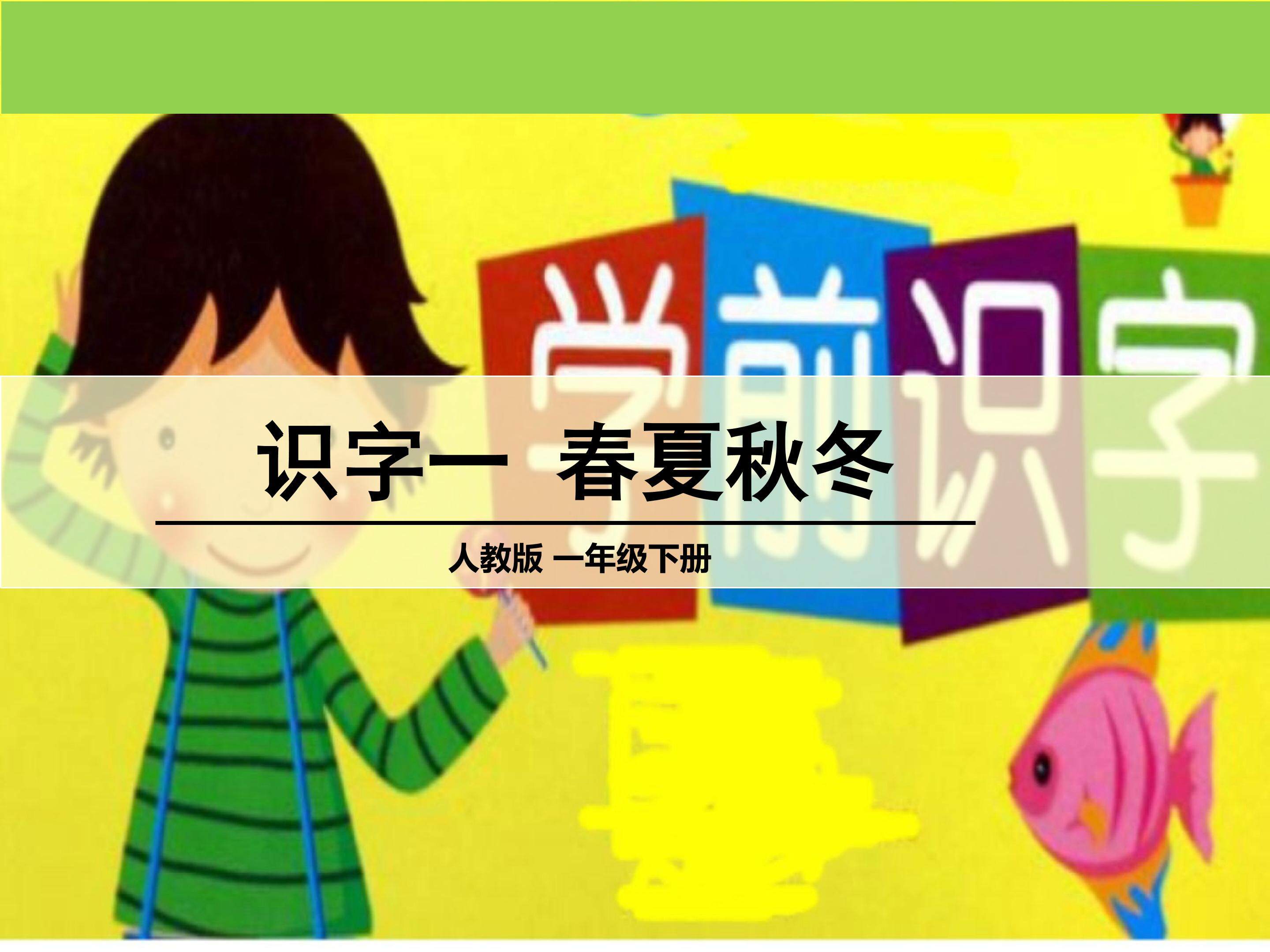 《春夏秋冬》