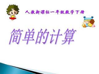 《简单的计算》课件3