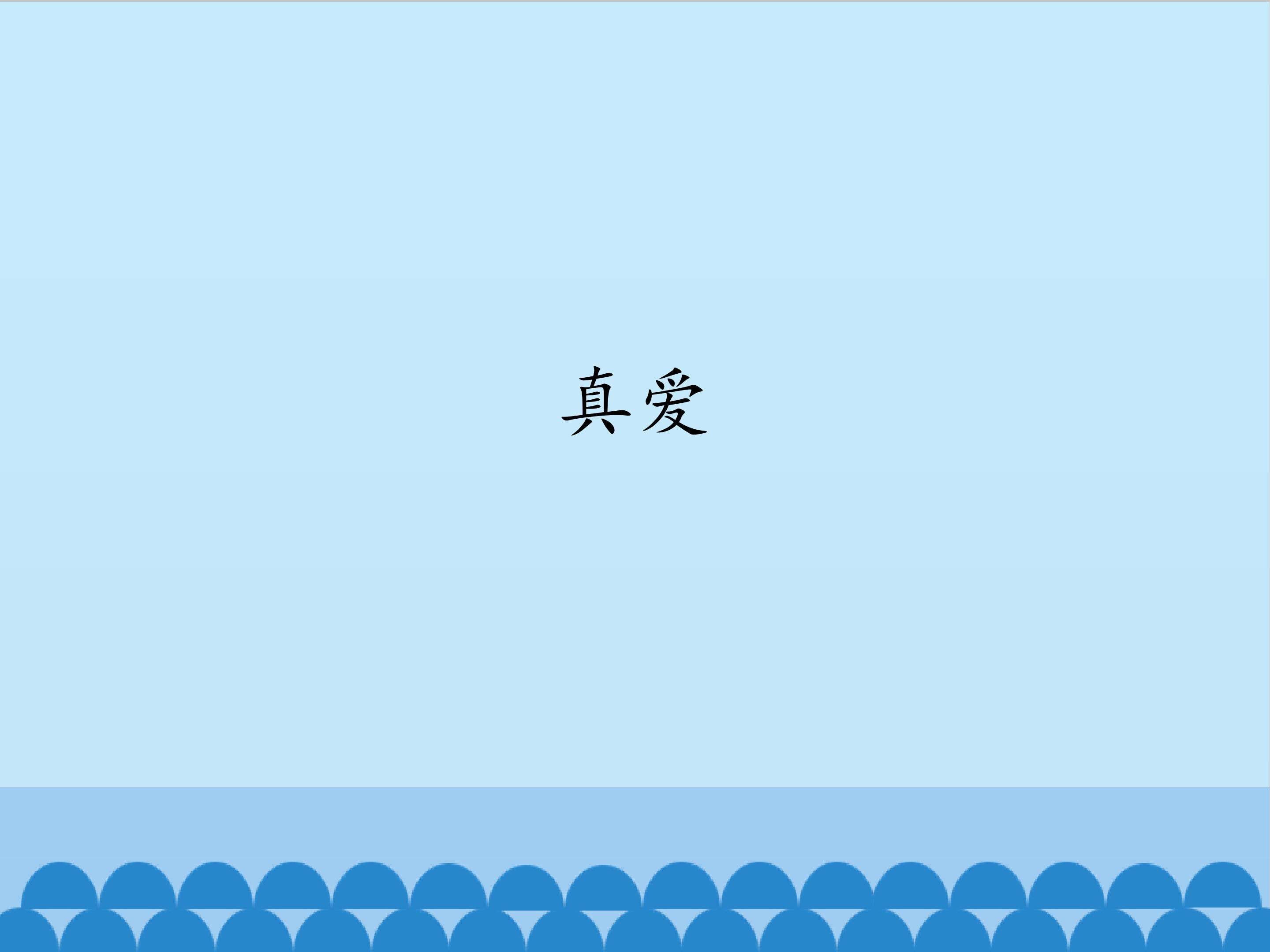 真爱
