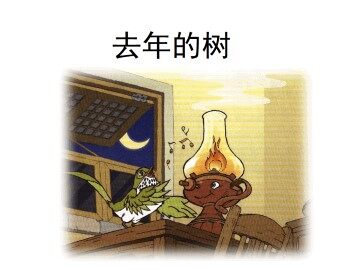 去年的树_课件2
