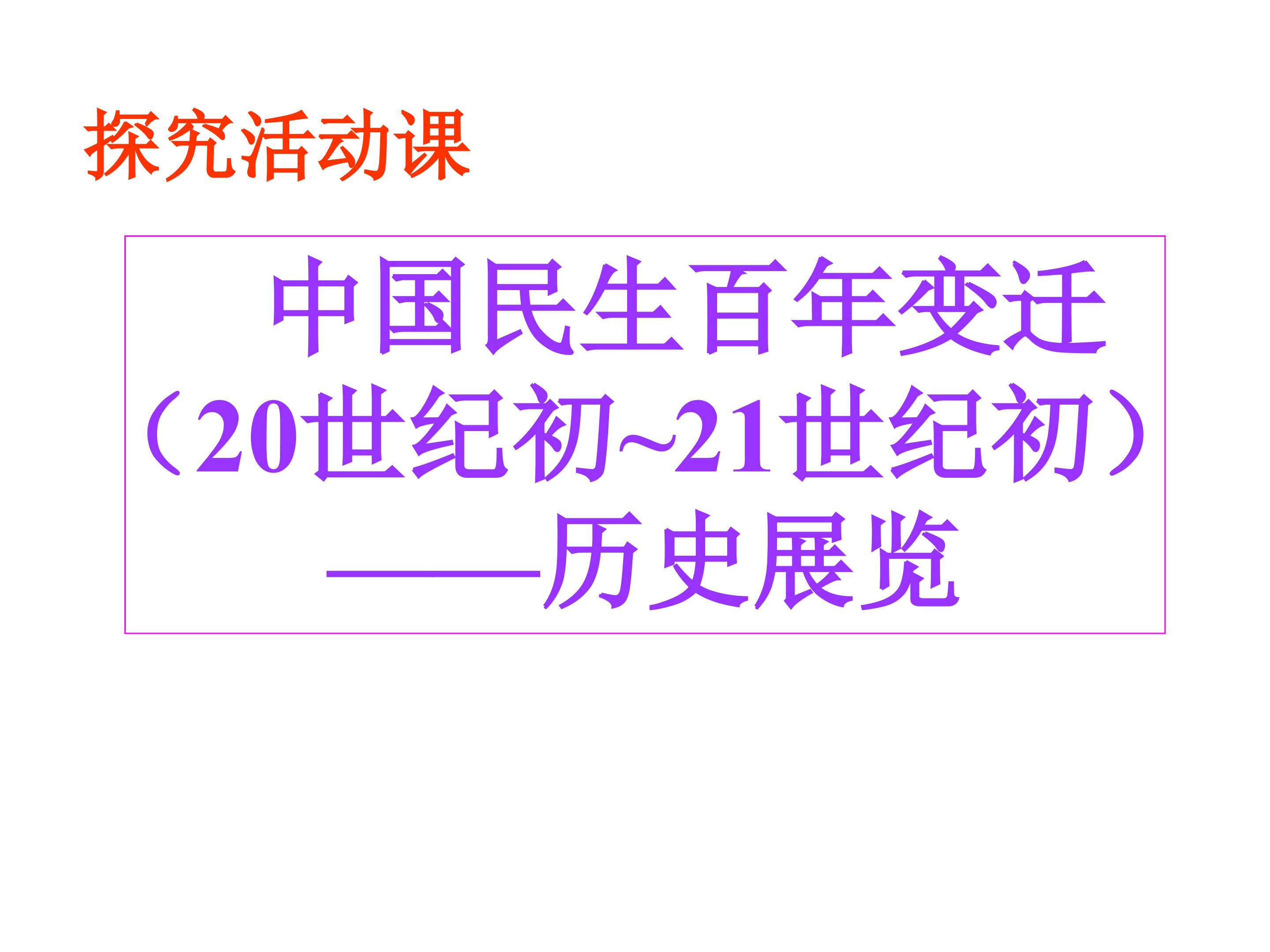 探究活动课  中国民生百年变迁（20世纪初~21世纪初）——历史展览_课件1