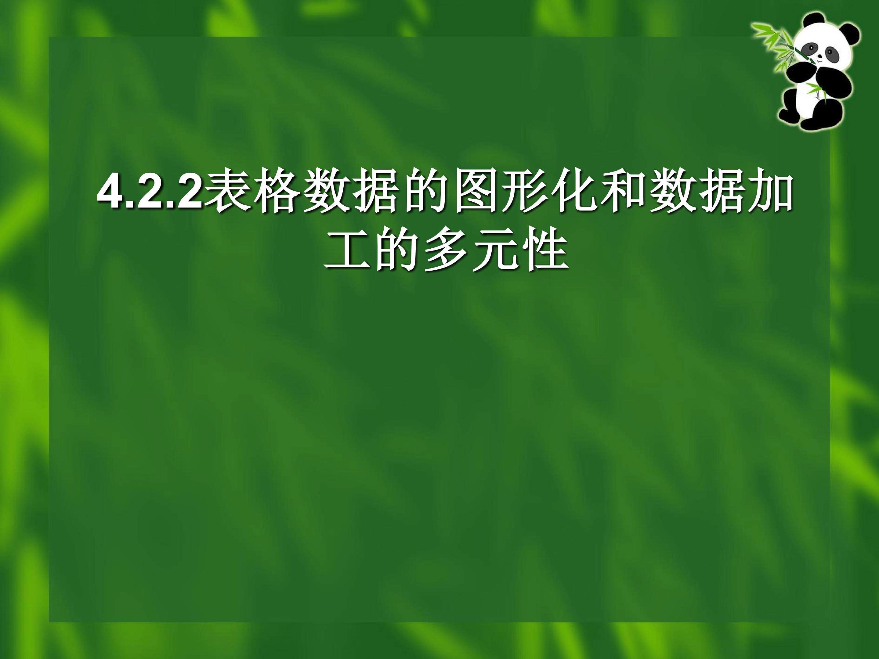表格数据的图形化和数据加工的多元性