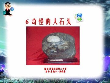 6  奇怪的大石头