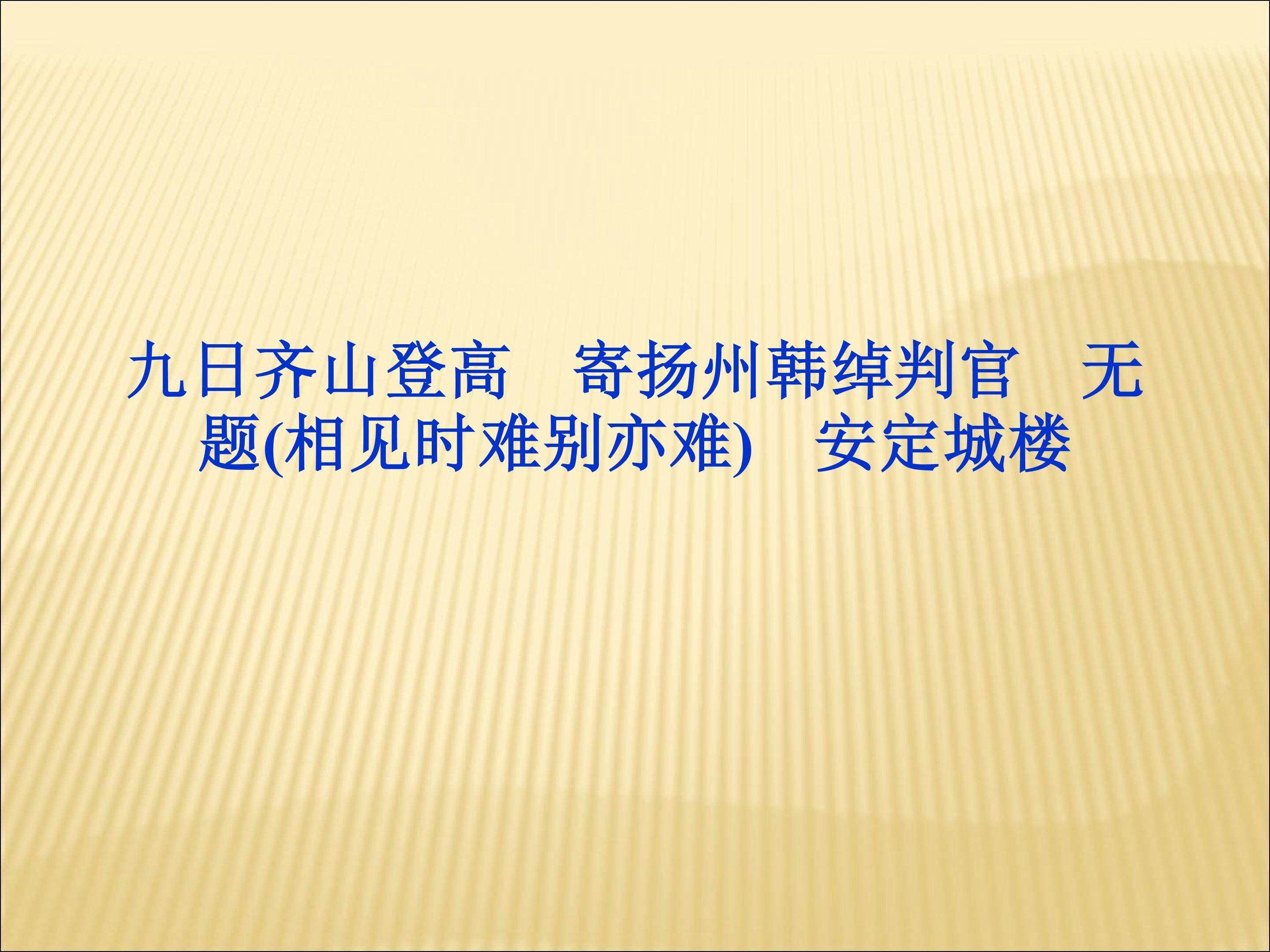 登高_课件1